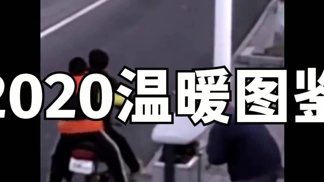 进来一起回顾2020,那些温暖瞬间2020暖心图鉴,社会中还是常存温暖的!