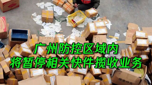 广州防控区域内将暂停相关快件揽收业务!