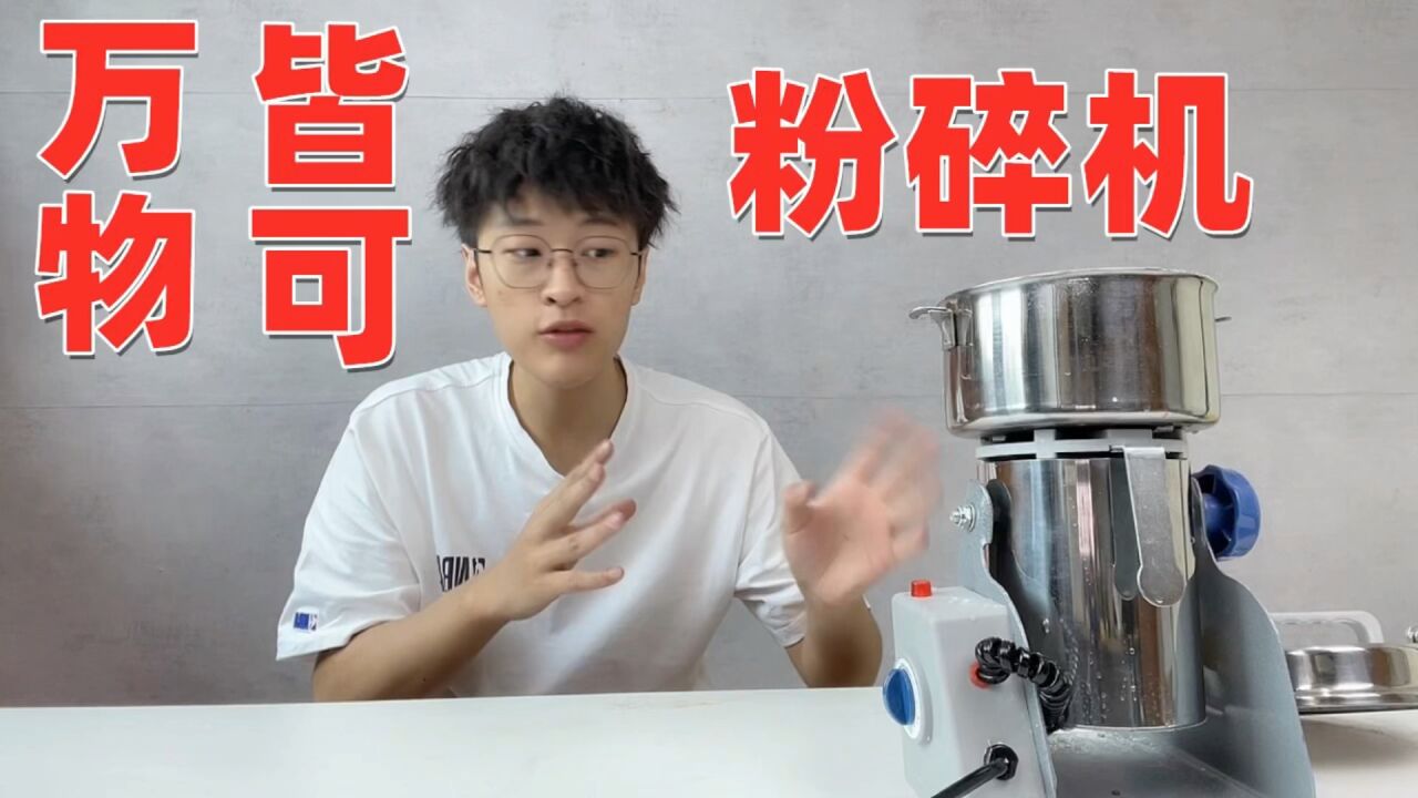 这个东西居然能把玻璃打成粉末?!