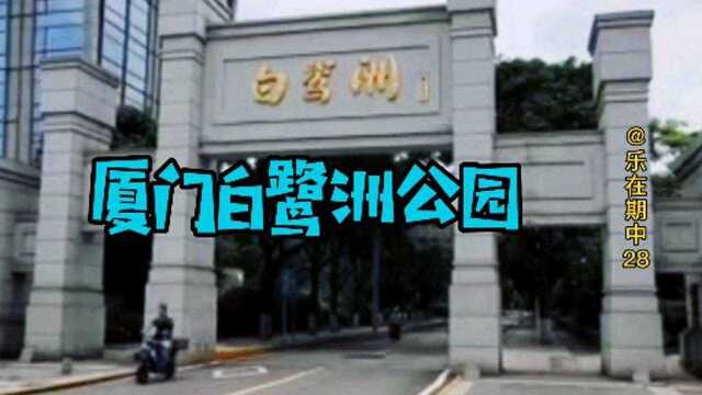 厦门白鹭洲公园