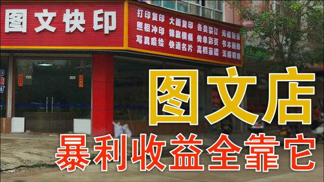 图文店暴利揭秘—全是因为它