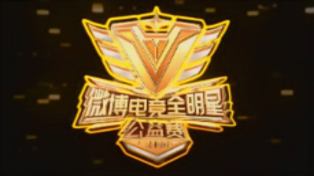 【北京WB】微博电竞全明星公益赛全年赛事宣传片