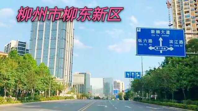 柳州市柳东新区,人少路宽干净高楼多,是未来城还是鬼城