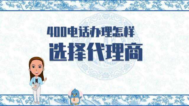 400电话办理怎样选择代理商