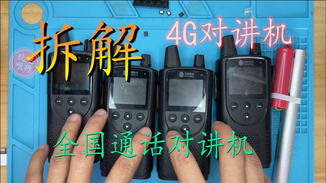 拆解可以全国语音的对讲机 结果内部用的4G卡流量