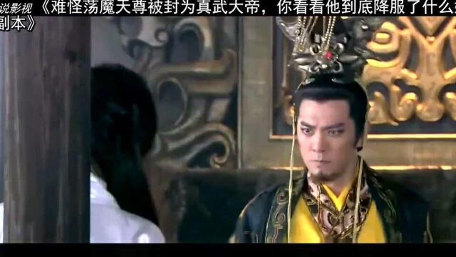 难怪荡魔天尊被封为真武大帝,你看看他到底降服了什么妖魔鬼怪