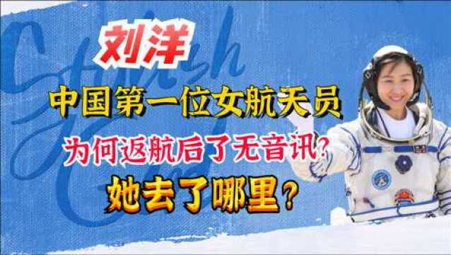 刘洋中国第一位女航天员刘洋,为何返航后了无音讯?她去了哪里?