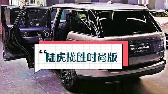 【CP】超跑超画:陆虎揽胜时尚版,超豪华大型SUⅤ