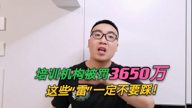 培训机构被罚3650万,踩到了哪些“雷”?未来前景如何?层层解析!