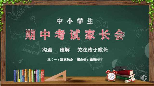 卡通期末期中家长会PPT模板,内容完整,拿来就用,老师的好帮手