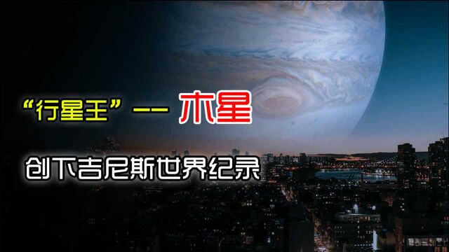 “行星王”——木星创下的吉尼斯世界纪录