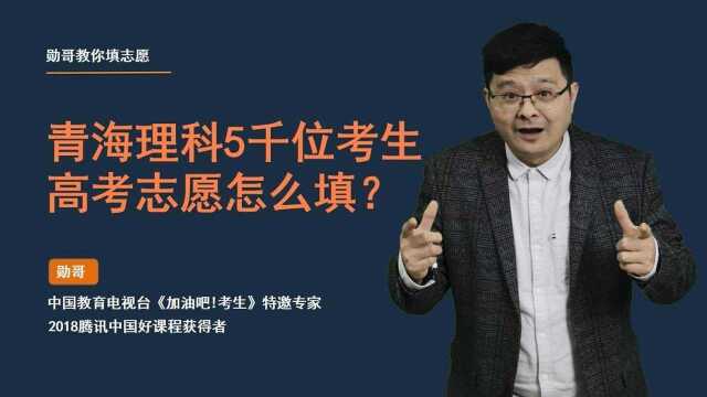 青海理科5千位考生,高考志愿怎么填?附全程实操指导!