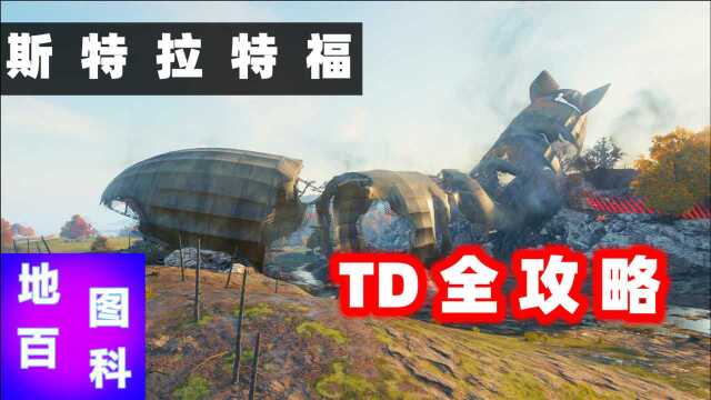 必看!永不吃亏的黑枪位 TD篇#1【地图百科】十四期