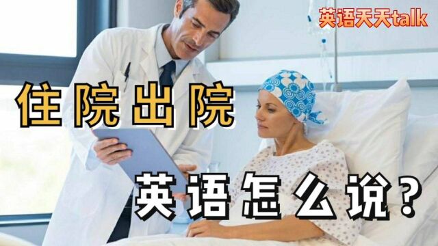 “住院出院”英语怎么说?outpatient又是什么意思