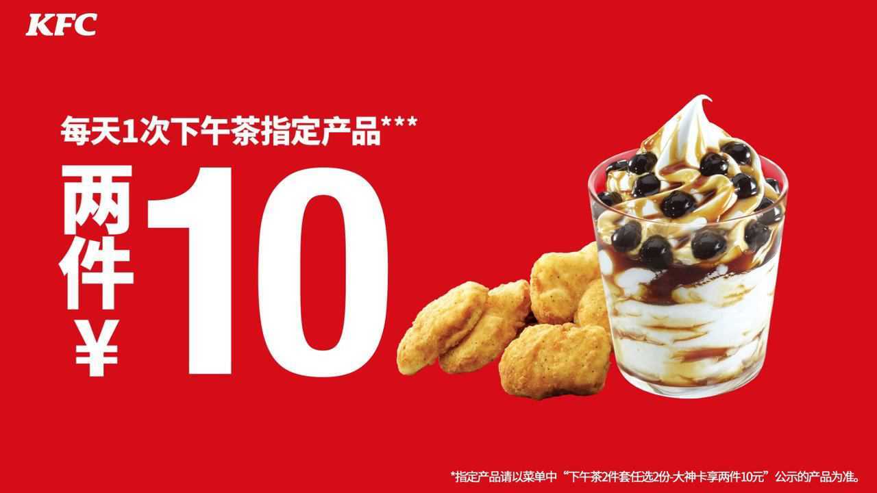 肯德基大神卡下午茶权益尝鲜版99元30天每天1次下午茶指定产品两件10