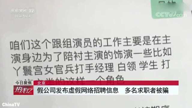 北京虚假公司发布虚假网络招聘,多名求职者被骗,涉事13人!