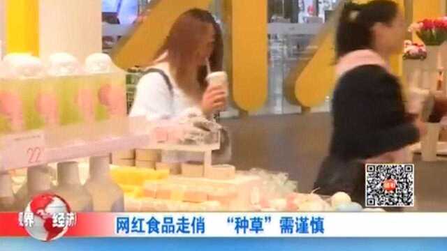 网红食品受追捧,安全问题引消费者担心,“种草”一定要谨慎