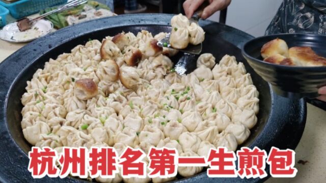 杭州排名第一的生煎包,1元一个,很多食客慕名前去品尝