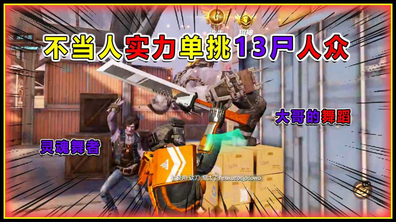 灰鹰z突变团竞1级超级猎手如何单挑14丧尸25杀水分太大了吧