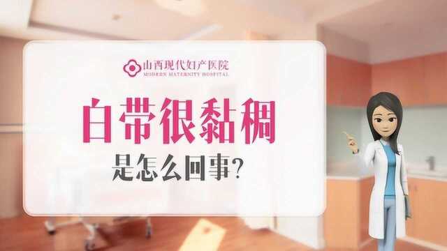 白带很黏稠是怎么回事?太原做白带常规检查多少钱山西现代妇产医院