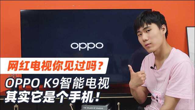 网红电视你见过吗? OPPO K9智能电视,其实它是个手机!