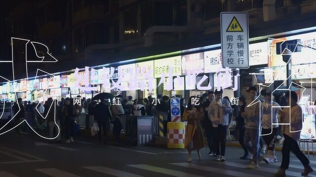 今夜起来嗨 成都人深夜必去美食街建设路