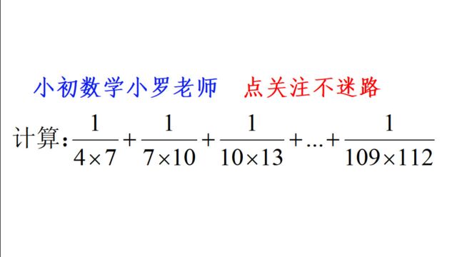 “我爱数学”六年级竞赛题,分数简便计算,特殊的裂项法