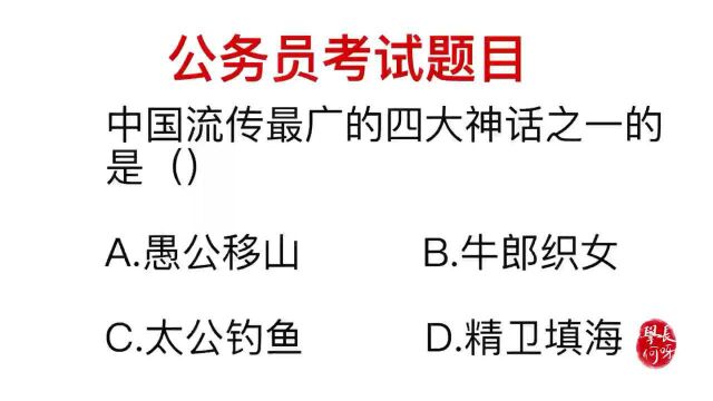 公务员考试题:我国四大神话是什么?你选择哪个