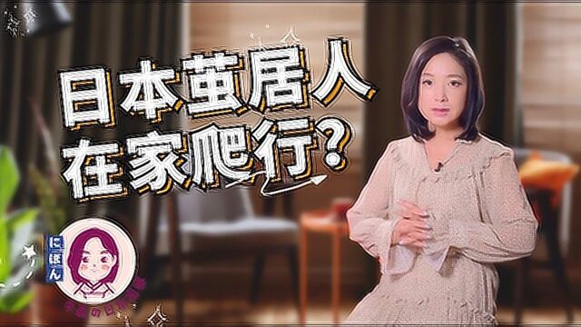 实拍日本女子居家靠爬行 百万茧居族怎样形成?你害怕与人相处吗?