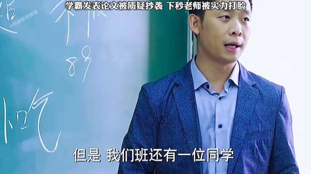 学霸发表论文被质疑抄袭,下一秒老师被实力打脸,这才是真正的学霸!