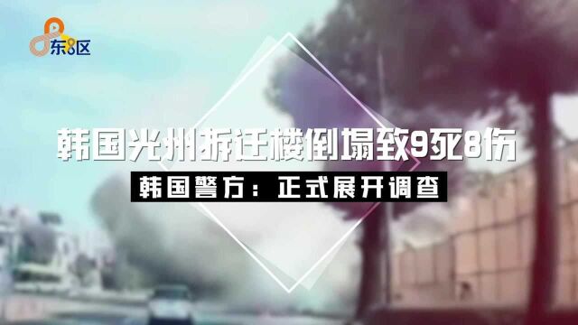 韩国光州拆迁楼倒塌致9死8伤 韩国警方:正式展开调查