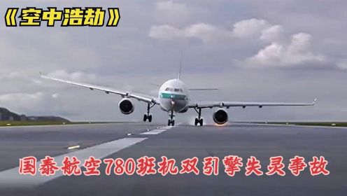 空中浩劫：国泰航空780班机双引擎失灵事故，原因竟是油进了粉末纪录片