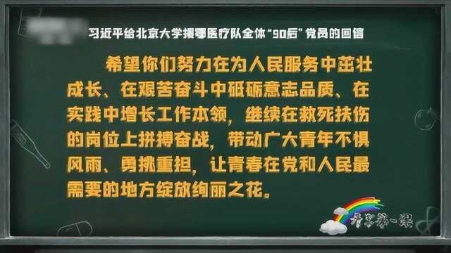 援鄂医疗队“90”后党员写信给习近平总书记,很快收到回信!