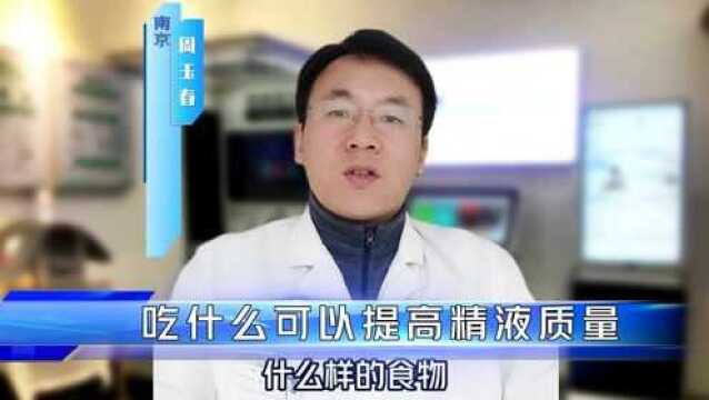 男人吃什么能提高精子活力和质量?备孕吃什么对精子好,能生精