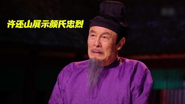 许还山变身颜真卿!守护颜氏家庙碑,展示颜家的满门忠烈