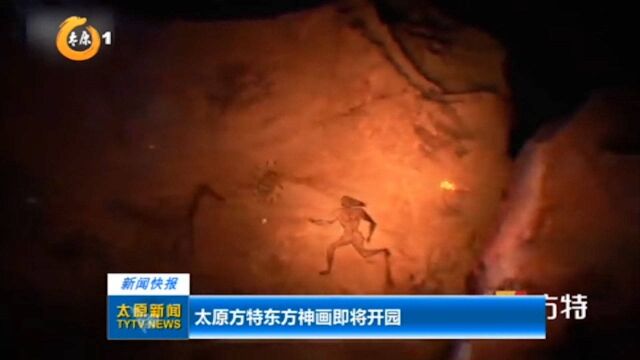 太原方特东方神画即将开园,以五千历史文化为主题,展现九州神韵