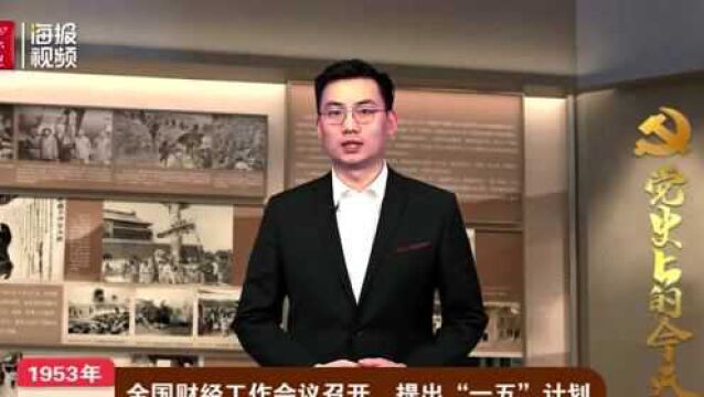 党史上的今天丨全国财经工作会议召开,提出“一五”计划