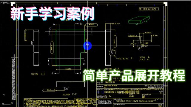 新手学习五金模具设计展开案例,简单产品展开平面的方法