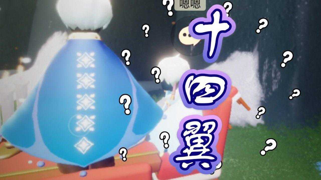 【光遇】遇到14翼大佬应该怎么办？