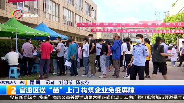 官渡区送“苗”上门 构筑企业免疫屏障