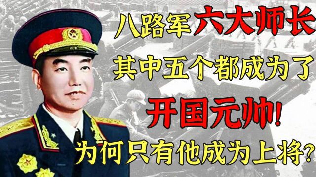 八路军六大师长,其中五个都成为了开国元帅!为何只有他是上将军衔?