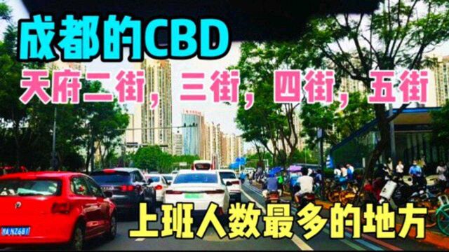 成都的CBD,天府二街,三街,四街,五街,上班人数最多的地方!