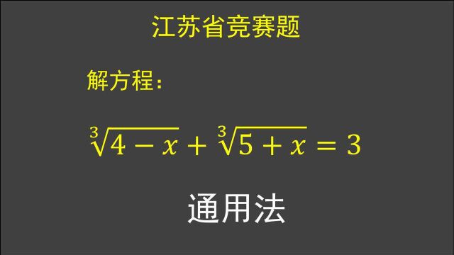 江苏省竞赛题:解方程Ⳣˆš(4x)+Ⳣˆš(5+x)=3,直接三次方吗