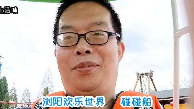 长沙生活味:浏阳欢乐世界碰碰船