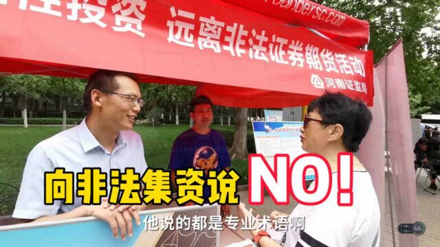 你图它的高息,它图你的本金,向非法集资说“no”!