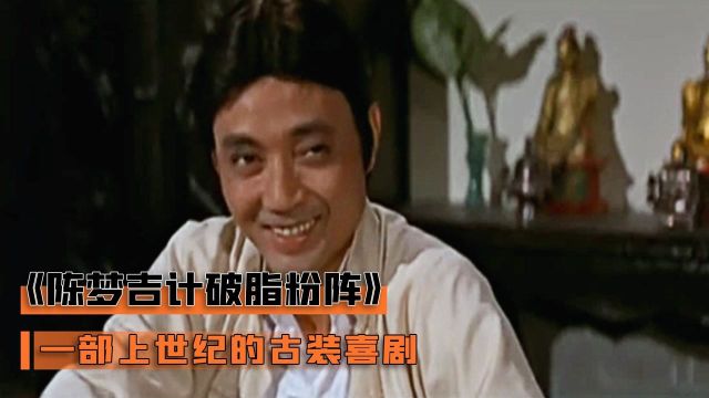 一部45年前的古装喜剧,堪称成人版阿凡提,是无数人心中的经典! #电影种草指南短视频大赛#