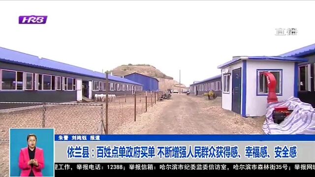 哈尔滨市依兰县:百姓点单政府买单 不断增强人民群众获得感、幸福感、安全感