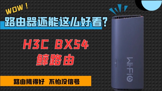 居家好路由——新华三H3C BX54鲸路由