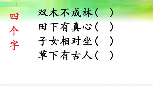 双木不成林,田下有真心,子女相对坐,草下有古人,猜四个字