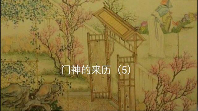 门神的来历(5)